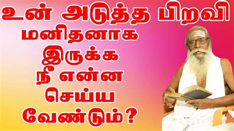 உன் அடுத்த பிறவி மனிதனாக இருக்க நீ என்ன செய்ய வேண்டும் Hindu