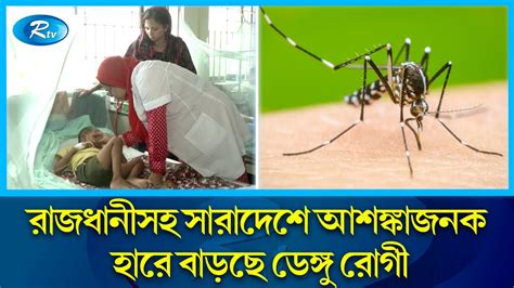 চোখ রাঙাচ্ছে ডেঙ্গু সারাদেশে বাড়ছে রোগী Dengue Situation Of Bd Dengue Rtv News Youtube