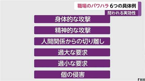 「過大や過小な要求」「個の侵害」職場のパワハラ“6つの具体例”決定で問われる実効性｜fnnプライムオンライン