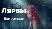 Свеча горела.- Веб рассказ - YouTube