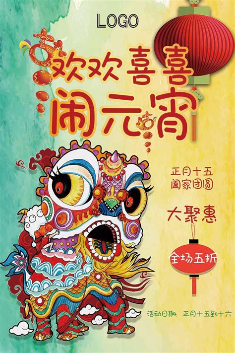 正月十五欢欢喜喜闹元宵海报设计psd源文件设计素材素材魔盒网—免费素材下载