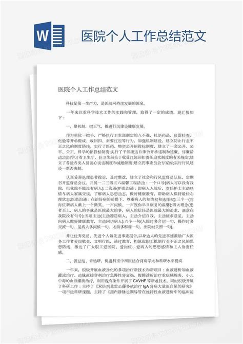 医院个人工作总结范文word模板下载编号xpoowdxb熊猫办公