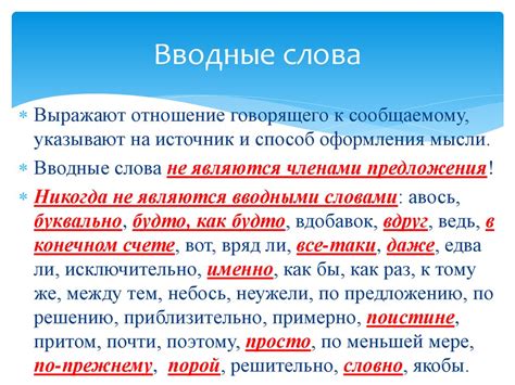 Вводные слова - презентация онлайн