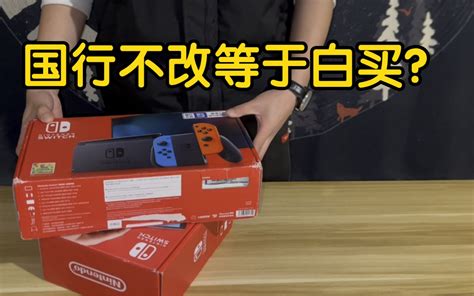 发售了将近4年的国行switch，游戏商店都没超过3位数，想卖还卖不掉，也很少有 哔哩哔哩