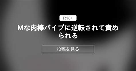 【音声作品】 Mな肉棒バイブに逆転されて責められる らくん家 らく の投稿｜ファンティア[fantia]