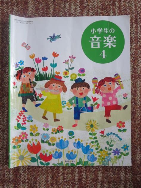 Yahooオークション 小学生の音楽4 教育芸術社