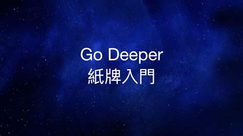 Go Deeper 紙牌入門班 Go Deeper 魔術學院