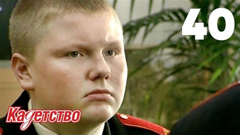 Кадетство 40 - YouTube