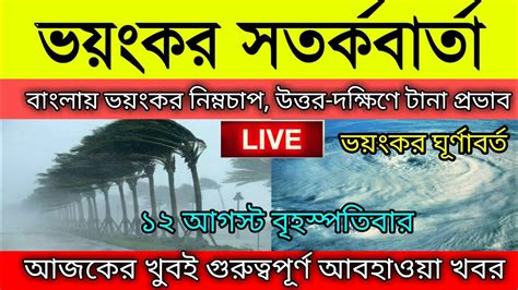 আজ 12 August 2021। ভারী বৃষ্টির আশঙ্কা বাংলায় আজকের আবহাওয়া খবর