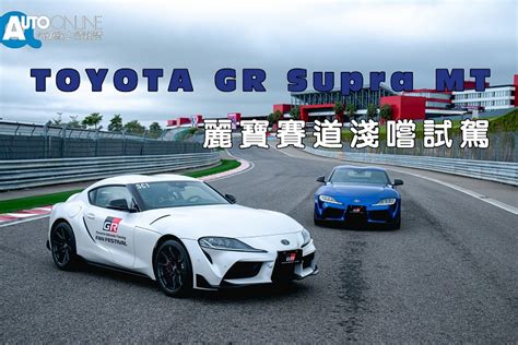 汽車線上：【新車試駕】toyota Gr Supra 六速手排