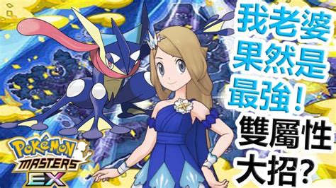 Pokémon Masters Ex 寶可夢大師ex—我老婆【莎莉娜and甲賀忍蛙】強勢登場！首隻會使出“雙屬性”大招的拍組！！？213