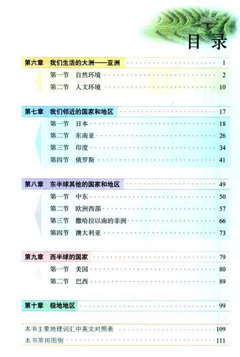 七年级地理目录七年级上册第9页大山谷图库