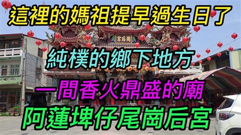 【4k】高雄 阿蓮區~【阿蓮埤仔尾崗后宮】 主祀【天上聖母】~這裡的媽祖提早過生日了~【寺廟巡禮~747】 Youtube