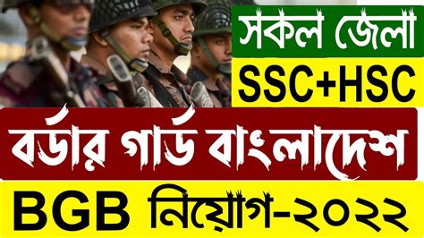 BGB বরডর গরড বলদশ নযগ ২০২২ Border Guard Bangladesh BGB Job