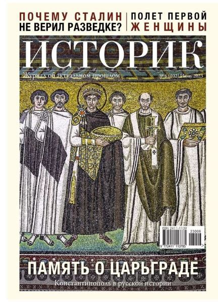 Журнал, Историк, №6 (102) Июнь 2023 - купить с доставкой по выгодным ...