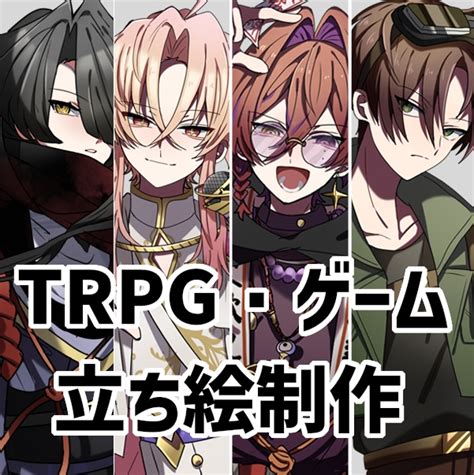 ゲーム・trpg立ち絵イラスト作成ます Trpgやゲームで使えるキャラクター立ち絵の制作をいたします