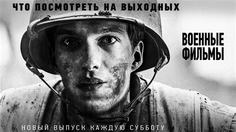 ТОП 5 фильмов | ВОЕННЫЕ ФИЛЬМЫ – Что посмотреть на выходных. #ЧПНВ №23 ...