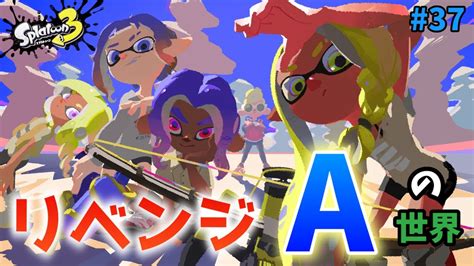 【スプラトゥーン3】プロモデラーrgで昇格戦のリベンジを果たす！！ Youtube