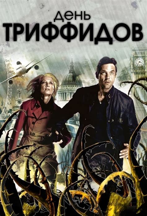День Триффидов (2009-2009) - Постеры - Фильм.ру