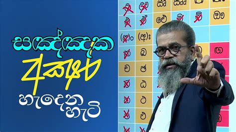 සඤ්ඤක අක්ෂර හැදෙන හැටි හෝඩිය පාඩම 13 අපේ සිංහල පන්තිය Youtube