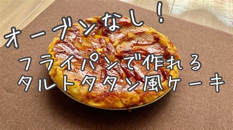 一人暮らし必見【オーブン不要】フライパンで誰でも簡単に作れるりんごのタルトタタン風ケーキ Youtube