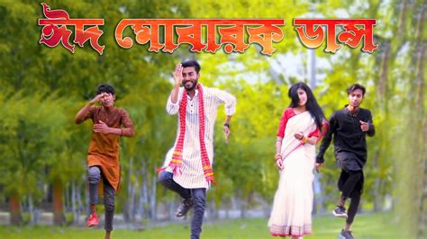 Eid Mubarak Eid Songs Bangla Dance By Shagor Khan