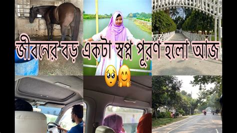 জীবনের একটি স্বপ্ন পূরণ হলো আজকে ️ Youtube