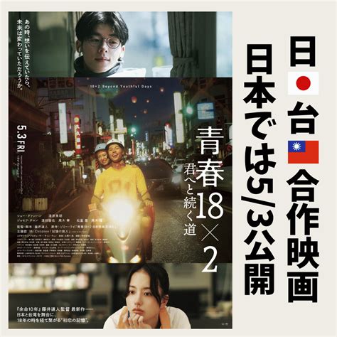 日台合作映画「青春18×2 君へと続く道」 台湾中国語教室c Tutor