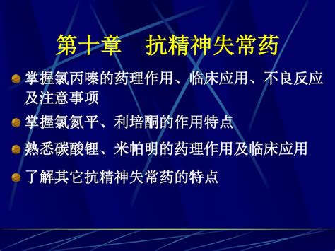 第十章 抗精神失常药 掌握氯丙嗪的药理作用、临床应用、不良反应 及注意事项 掌握氯氮平、利培酮的作用特点 Ppt Download