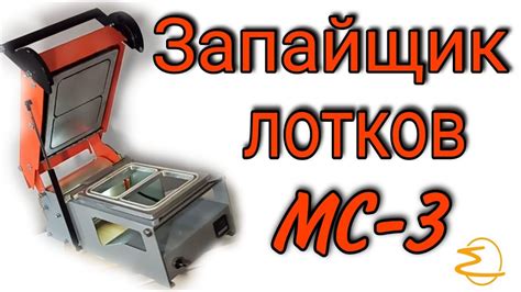 МС-3 Трейсилер (запайщик лотков) с ручным управлением и контурной ...