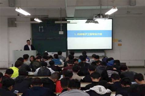 机械工程学院举办2017级新生入学教育之专业知识讲座 安徽科技学院