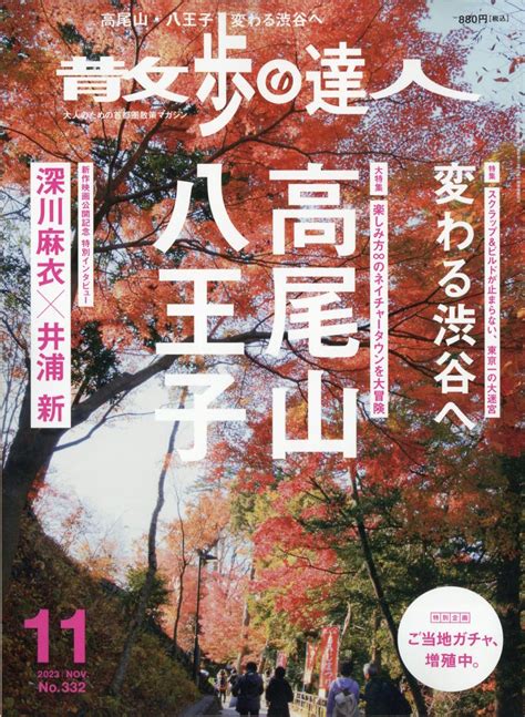 楽天ブックス 散歩の達人 2023年 11月号 雑誌 交通新聞社 4910140671137 雑誌