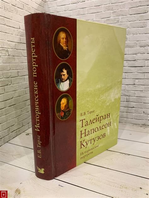 Книга Талейран, Наполеон, Кутузов Исторические портреты Тарле Е В ...