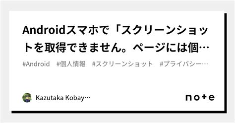 Androidスマホで「スクリーンショットを取得できません。ページには個人情報が含まれています。」と表示される。｜kazutaka