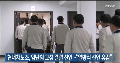 현대차노조 임단협 교섭 결렬 선언“일방적 선언 유감”