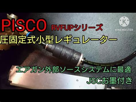 PISCO RVFUP圧固定小型レギュレーターエアソフトガン外部ソース式システムの二次圧調整に最適 ジャパンスティールチャレンジ推奨