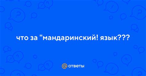 Ответы Mail: что за "мандаринский! язык???