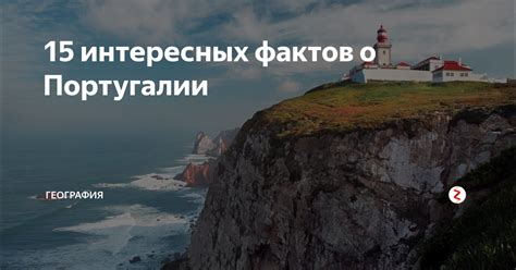 15 интересных фактов о Португалии | География | Дзен