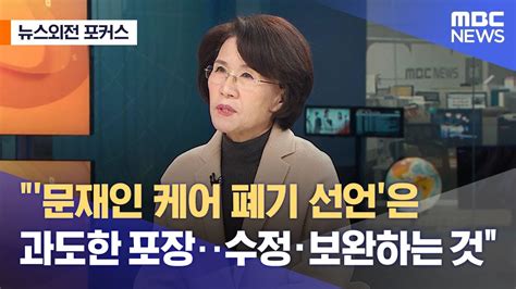 뉴스외전 포커스 문재인 케어 폐기 선언은 과도한 포장‥수정·보완하는 것 20221214뉴스외전mbc