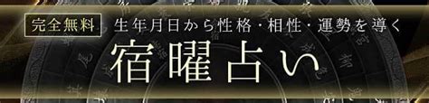 宿曜占星術【無料占い】生年月日で占うあなたの性格・相性・運勢 うらなえる 無料占い・今日の運勢