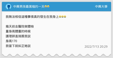 中興男孩最黑暗的一天😭😭 中興大學板 Dcard