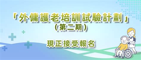 外傭護老培訓試驗計劃（第二期）現正接受報名 健康教育基金會 Primary Care Education Foundation