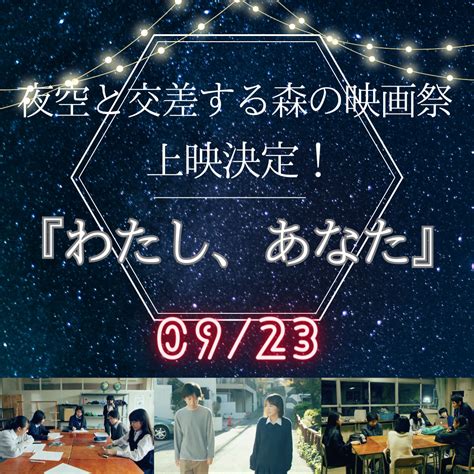 『わたし、あなた』が夜空と交差する森の映画祭にて上映決定！！ 子どもから大人まで演技レッスンならact芸能進学校｜オンライン・アクターズ・スクール