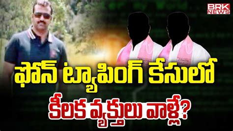 ఫోన్ ట్యాపింగ్ కేసులో కీలక వ్యక్తులు వాళ్లే Ex Dsp Praneeth Rao