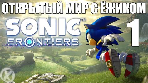 СОНИК В ОТКРЫТОМ МИРЕ! Sonic Frontiers - YouTube