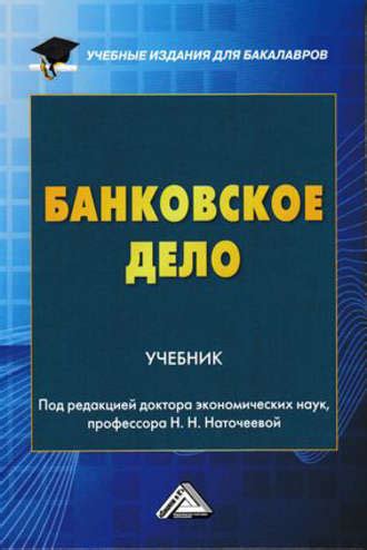 Книга Банковское дело – скачать бесплатно fb2, epub, pdf, автор ...