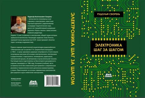 Р. Сворень | Электроника шаг за шагом (2020) [PDF] Первое издание ...