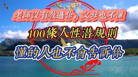 老師沒有教過你，父母也不懂🤔🤔懂的人也不會告訴你的，100條人性潛規則👍👍 為人處世 生活感悟 格局 認知 思維 財富 正能量 勵志 知識分享 情商 讀書 閱讀 人性