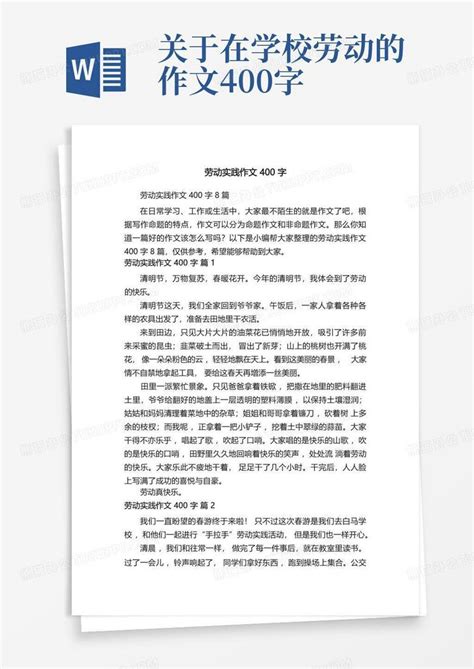 劳动实践作文400字8篇word模板下载编号qvbarzry熊猫办公