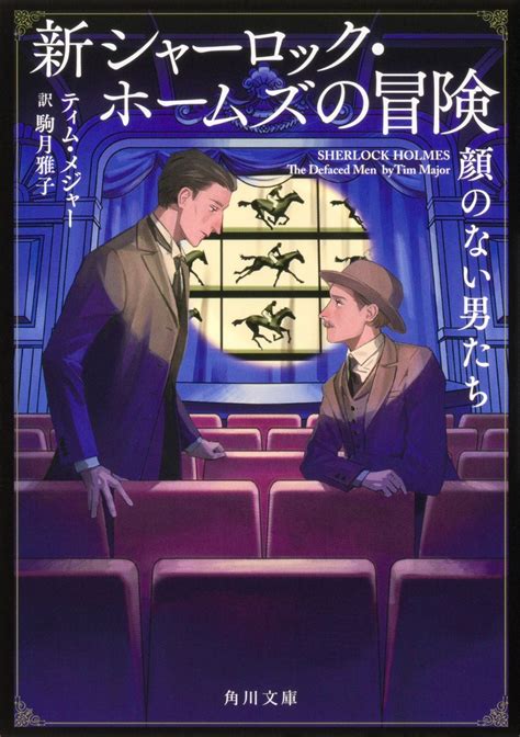 楽天ブックス 新シャーロック・ホームズの冒険 顔のない男たち ティム・メジャー 9784041136027 本